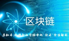 虚拟币：现代金融市场中的“钻石”价值解析