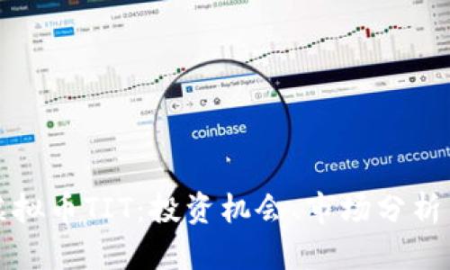 深入了解虚拟币TIT：投资机会、市场分析与未来趋势