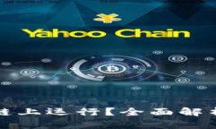 ### TPWallet在哪个链上运行？全面解析TPWallet的区块