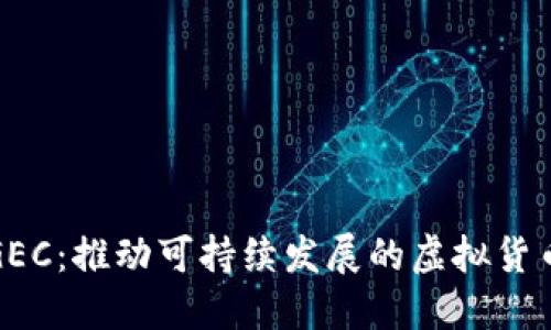 环保币GEC：推动可持续发展的虚拟货币新选择