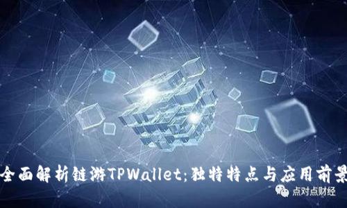 全面解析链游TPWallet：独特特点与应用前景