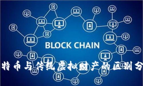 比特币与传统虚拟财产的区别分析