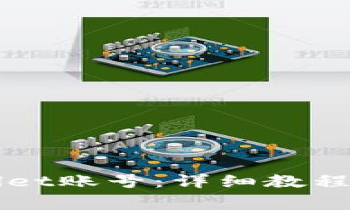 如何购买TPWallet账号：详细教程与常见问题解答