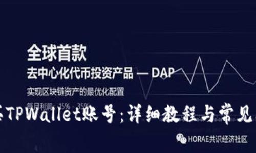 如何购买TPWallet账号：详细教程与常见问题解答