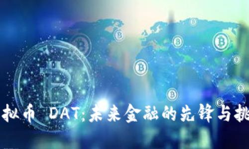 虚拟币 DAT：未来金融的先锋与挑战