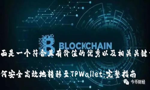 下面是一个符合且有价值的优秀以及相关关键词：

如何安全高效地转移至TPWallet：完整指南