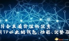 思考一个符合且有价值的优秀   全面解析TP以太坊