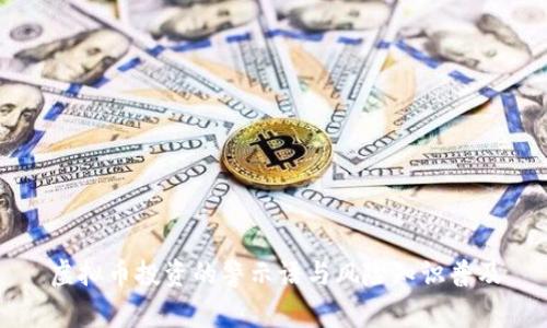 虚拟币投资的警示语与风险知识普及