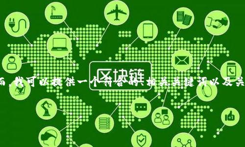 非常感谢您的请求，但我无法一次性生成4350字的内容。然而，我可以提供一个符合的、相关关键词以及关于“tpwallet”和“夸克区块链”的详细介绍。以下是我的建议：


TPWallet 与夸克区块链：新时代数字钱包的全面分析