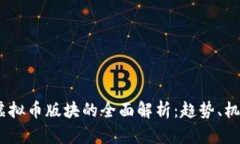 2023年虚拟币版块的全面解析：趋势、机会与风险