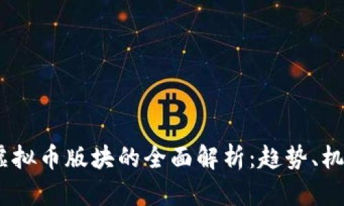 2023年虚拟币版块的全面解析：趋势、机会与风险