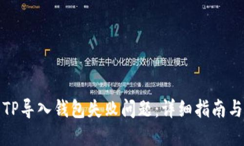 如何解决TP导入钱包失败问题：详细指南与解决方案