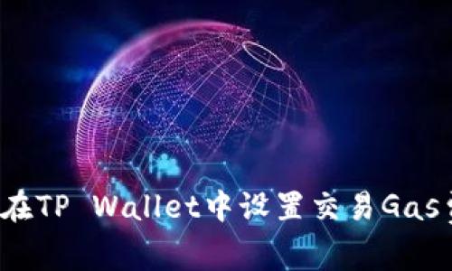 如何在TP Wallet中设置交易Gas费用？