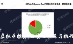 :虚拟币投资：西安的机遇与挑战