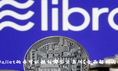 TPWallet的币可以提到哪些交易所？全面解析与指南