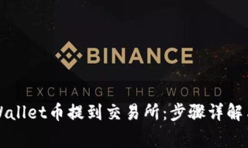 如何将TPWallet币提到交易所：步骤详解与注意事项
