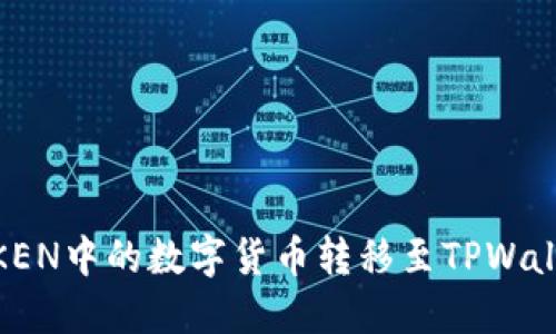 如何将IMTOKEN中的数字货币转移至TPWallet：详细指南