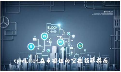 tpwallet在币安链的空投领取指南