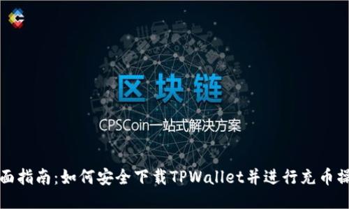 全面指南：如何安全下载TPWallet并进行充币操作
