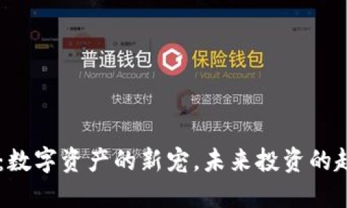 HA虚拟币：数字资产的新宠，未来投资的趋势与挑战