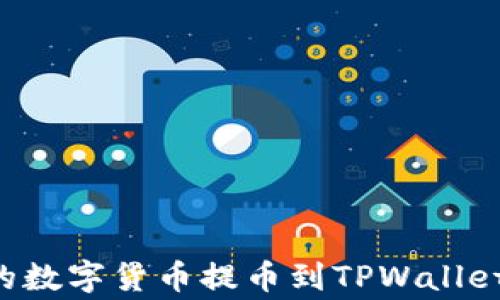 
如何将欧易交易所中的数字货币提币到TPWallet：详细步骤与注意事项