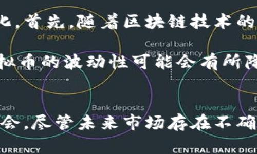   虚拟币蹦盘：解析市场波动与投资风险 / 
 guanjianci 虚拟币, 蹦盘, 投资风险, 加密货币 /guanjianci 

引言：虚拟币蹦盘的概念
随着加密货币的迅猛发展，虚拟币的交易市场也变得愈发波动。蹦盘一词通常用来形容在短时间内价格大幅波动的现象，投资者在这种情况下常常面临巨大的获利机会以及同样巨大的风险。本文将深入探讨虚拟币蹦盘的机制、影响因素及投资者应对策略，希望能够为读者提供深刻且有价值的见解。

虚拟币市场的波动性
虚拟币市场的波动性是由多种因素共同造成的，首先，市场参与者的情绪是一个重要因素。由于市场规模相对较小，资产的流动性不足，使得单一交易可能引发价格的剧烈反应。其次，科技进步和政策变化也会对价格产生影响。例如，当某个国家发布禁令或支持加密货币的政策时，相关虚拟币的价格可能在短时间内出现剧烈反弹或崩溃。此外，社交媒体和互联网新闻的传播速度也加快了信息的传播，使得投资者的情绪更加容易波动。

造成虚拟币蹦盘的因素
具体而言，造成虚拟币蹦盘的因素可以归纳为以下几点：
ul
    listrong市场情绪波动：/strong加密货币市场的情绪波动性极高，新闻、传言和社交媒体的讨论都会瞬间影响投资者的买卖决策。/li
    listrong市场操控：/strong在虚拟币市场中，由于缺乏监管，一些大户投资者可能会通过庄家操控市场，导致价格异常波动。/li
    listrong流动性问题：/strong由于许多虚拟币的交易量不够，导致即便小额资金的波动也可能造成价格的巨大变化。/li
    listrong技术原因：/strong区块链技术的局限性，网络拥堵或交易延迟等技术问题，亦可能对市场价格产生影响。/li
/ul

投资虚拟币的风险
投资虚拟币的风险主要包括：
ul
    listrong资本损失的风险：/strong虚拟币价格的剧烈波动容易导致投资者在短时间内遭受重大的资本损失。/li
    listrong市场操控的风险：/strong缺乏监管使得投资者容易被市场操控者所误导，进而造成不必要的损失。/li
    listrong技术风险：/strong技术漏洞、黑客攻击及平台失败可能导致资产被盗或丢失，造成投资者财富的损失。/li
    listrong法律法规的风险：/strong加密货币市场正处于变化中的法规环境中，政策的不确定性可能导致投资者面临额外风险。/li
/ul

如何应对虚拟币蹦盘？
为了有效应对虚拟币市场的蹦盘现象，投资者可以采取以下策略：
ul
    listrong进行深入研究：/strong在投资之前，深入了解虚拟币的基础知识、项目背景以及市场趋势。/li
    listrong分散投资：/strong避免将所有资金投入单一虚拟币，进行多元化投资有助于降低整体风险。/li
    listrong设定投资策略：/strong制定清晰的投资策略，包括止损位与止盈点，确保在价格剧烈波动时可以有效保护自身资产。/li
    listrong情绪控制：/strong保持冷静，避免因为市场短期波动而做出非理性的决策。/li
/ul

相关问题解析

问题一：虚拟币蹦盘的市场心理学是什么？
虚拟币市场的心理学具有独特性，首先，许多投资者在面对信息时，往往会受到随机性和不确定性因素的影响。加密货币的蹦盘现象常常被投资者视为市场“恐惧”和“贪婪”的结果。研究显示，市场参与者常常在价格上涨时过于乐观，而在价格下跌时则表现出极度的悲观情绪。这种心理倾向可能导致投资者在高点追涨，而在低点抛售，从而加剧了市场的波动性。

此外，社交媒体等信息传播渠道的迅猛发展，使得市场心理因素更加复杂。投资者获取信息的速度大大加快，但这也可能导致他们在尚未充分理解信息真相的情况下便做出决策。在这样一个信息爆炸的时代，投资者必须学会分析信息的真伪，并结合自身的投资策略进行冷静判断。

问题二：如何识别市场中的虚假信号？
在虚拟币市场中，识别市场的虚假信号对投资者来说是一个极为重要的技能。虚假信号通常是指由于市场操控或者不实信息所导致的价格波动。为了有效识别虚假信号，投资者可以采取以下几个步骤：
ul
    listrong分析消息来源：/strong关注信息的来源，尽量依赖于可靠的新闻机构与官方渠道，避免被不实信息误导。/li
    listrong参考技术分析：/strong利用图表与技术指标来分析价格走势，判断当前行情是否符合历史趋势。/li
    listrong结合市场情绪：/strong定期评估市场情绪指标，例如恐惧与贪婪指数，看看当前市场是否处于非理性的极端状态。/li
    listrong跟踪大户动向：/strong关注大户投资者的动向，包括资金流向和大额交易，了解他们的操作策略，可能有助于判断市场趋势。/li
/ul

问题三：投资虚拟币需要的技能和知识有哪些？
为了成功地投资虚拟币，投资者需要具备一系列技能与知识。首先，基本的财务知识和投资理论是必要的，这包括对投资风险、收益与资产配置的理解。其次，深入了解区块链技术及其应用也是一个重要组成部分，投资者必须清楚各类虚拟币的技术背景和市场前景。

此外，技术分析技能也至关重要。投资者应当学会使用各类图表工具和指标，例如MACD、K线图等来协助判断市场走势。最后，培养良好的心理素质同样重要。由于市场的波动性，投资者需要具备控制情绪的能力，以避免因为短期波动而做出错误的决策。

问题四：未来虚拟币市场的趋势如何？
尽管虚拟币市场经历了多次大起大落，但其潜力与前景依然受到许多投资者和科技专家的关注。未来的趋势可能会受到多方面的影响，包括科技的进一步发展、法律法规的完善以及市场参与者的结构变化。首先，随着区块链技术的不断演进，去中心化金融（DeFi）的发展将推动虚拟币的普及和应用，更多的传统金融机构也可能向加密货币市场倾斜。

其次，法规的不断完善将为市场稳定带来积极影响。随着越来越多的国家开始重视加密货币的监管，投资者的信心可能会逐渐恢复，市场的参与者也将更加规范。此外，随着更多的机构投资者进入市场，虚拟币的波动性可能会有所降低，这对长线投资者来说是一个积极的信号。

结论
虚拟币蹦盘是市场波动的一个重要现象，投资者需要对其风险与机遇有充分的认识。通过深入学习市场心理学、技术分析及投资策略等，投资者能够提高自身的投资能力，从而在瞬息万变的市场中把握机会。尽管未来市场存在不确定性，但随着技术的进步与监管环境的改善，虚拟币市场的前景依然令人期待。在这个过程中，理智的态度和持续的学习将是成功的关键。