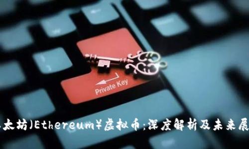 以太坊（Ethereum）虚拟币：深度解析及未来展望