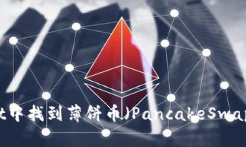 如何在TPWallet中找到薄饼币（PancakeSwap）及其交易技巧