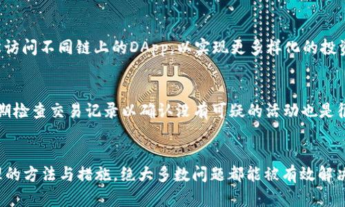   如何解决TPWallet中DApp搜索无法使用的问题 / 
 guanjianci TPWallet, DApp, 网页钱包, 区块链应用 /guanjianci 

引言
随着区块链技术的发展，去中心化应用（DApp）逐渐成为了区块链生态系统中的重要组成部分。TPWallet作为一款多功能的数字资产钱包，旨在为用户提供安全、高效的资产管理功能。然而，用户在使用TPWallet时，有时会遇到DApp搜索功能无法使用的问题。这一现象不仅影响了用户的使用体验，也可能导致某些潜在投资机会的丧失。本文将详细探讨这一问题的成因、解决方案以及预防措施，以帮助用户更好地利用TPWallet进行DApp的搜索和使用。

一、TPWallet及其DApp功能概述
TPWallet是一款多币种支持的数字钱包，支持多种主流区块链及其上运行的DApp。该钱包的DApp功能允许用户直接在TPWallet内搜索和使用各种去中心化应用，使用户能够方便地参与到DeFi、游戏、NFT等多个领域。然而，时常出现DApp搜索无法正常使用的情况，这一问题亟需被深入分析。

二、DApp搜索功能无法使用的常见原因
在使用TPWallet时，用户可能会遇到DApp搜索功能无法使用的情况，以下是一些常见的原因：

h41. 网络连接问题/h4
DApp搜索功能需要稳定的网络连接。如果用户的网络不稳定或中断，可能导致无法正常访问DApp目录。此时，用户需要检查自己的网络状况，确保连接正常。

h42. TPWallet版本问题/h4
TPWallet的不同版本可能存在功能差异，某些版本可能尚未修复DApp搜索的bug。用户应确保自己使用的是最新版本的钱包，及时更新可以避免许多已知问题。

h43. 服务器故障/h4
TPWallet依赖于其服务器提供DApp搜索服务。如果服务器出现故障或过载，搜索功能可能会受到影响。此时，用户只能等待服务提供商修复该问题。

h44. 应用程序的设置/h4
有时候，TPWallet中的设定可能限制了DApp的搜索功能。例如，用户可能误加了某些防火墙设置或隐私设置，导致DApp无法正常显示。检查设置并进行适当调整可能有助于解决问题。

三、解决DApp搜索问题的方法
用户如果遇到TPWallet中DApp搜索无法使用的问题，可以尝试以下几种解决方法：

h41. 检查网络连接/h4
首先，确保你的设备连接到一个稳定且速度合适的网络。如果是在移动数据环境下，建议切换到Wi-Fi网络，以确保更好的连接质量。用户还可以重启路由器，排查潜在的网络干扰因素。

h42. 更新TPWallet/h4
确保TPWallet是最新版本。在应用商店中查看更新，下载并安装最新版本。更新通常会解决软件中的bug，并增强其功能。

h43. 清理缓存/h4
应用程序有时会因为缓存数据导致运行不畅。用户可以尝试清理TPWallet的缓存。具体方法是进入设备的设置，找到TPWallet应用，然后选择清理缓存。这一操作不会删除用户的数字资产，只会清理暂时的数据。

h44. 重启应用或设备/h4
如果问题仍然存在，尝试重启TPWallet应用，有时重新启动应用程序能够清理一些临时故障。如果问题依旧，可以考虑重新启动设备。

四、预防DApp搜索功能失效的方法
为了避免TPWallet的DApp搜索功能不再出现问题，用户可以采取以下预防措施：

h41. 定期更新应用/h4
保持应用程序的更新是非常重要的。通过定期检查应用商店中的更新，用户可以确保自己始终使用最新版本，从而避免已知的bug影响使用体验。

h42. 建立稳定的网络环境/h4
在使用TPWallet或其他需要实时数据的应用时，用户应尽量在网络信号良好的环境下操作，这样可以避免因为网络问题导致的应用功能失效。

h43. 了解应用设置/h4
对于TPWallet的使用，用户应仔细了解其设置选项，在需要时适时调整。有时候，某些无意中的设置更改会影响到应用的正常使用。

h44. 与社区互动/h4
参与TPWallet的用户社区，可以获得实时的信息和解决方案。当其他用户反馈DApp搜索功能的问题时，及时了解情况可以做好应对。

五、常见的相关问题解答

h4问题一：TPWallet中的DApp更新是什么样的？/h4
TPWallet会定期更新其DApp库，以确保用户能够访问到最新的去中心化应用。这些更新可能包括添加新的DApp、移除不再受支持的DApp、以及对已有DApp的功能进行。在更新的同时，TPWallet会发布更新日志，让用户了解具体的变化内容。无论是金融服务、游戏，还是NFT市场，用户都可以在DApp更新中找到多样化的选择。用户应定期检查更新，并利用最新的DApp来获得更好的体验。

h4问题二：怎么提交TPWallet中DApp的反馈或建议？/h4
在使用TPWallet的过程中，如果用户发现某个DApp的问题，或者对于某个新的功能有建议，可以通过多种渠道进行反馈。一般来说，TPWallet官方网站或应用程序中会提供用户支持的联系方式，用户可以直接发送邮件或在社交媒体上联系官方。许多钱包应用还设置了一个用户社区或论坛，用户可以在其中进行讨论和反馈。积极参与社区互动，不仅能帮助自己，还能促进整体用户体验的提升。

h4问题三：TPWallet是否支持多链操作？/h4
TPWallet具有跨链支持的能力，用户可以在多个区块链之间自由操作。这使得它在众多钱包中脱颖而出，成为用户管理多种资产的理想选择。用户不仅可以在同一应用中存储不同链上的代币，还可以轻松访问不同链上的DApp，以实现更多样化的投资策略。常见的支持链包括以太坊、波场和EOS等。无论是收益农场还是去中心化交易所，用户都能在一个平台上找到所需的服务。

h4问题四：如何确保在TPWallet中进行安全交易？/h4
用户在TPWallet中进行任何交易时，都应该遵循基本的安全原则。首先，确保启用两步验证，这可以有效提高账户的安全性。其次，不要随便点击陌生链接和广告，特别是那些承诺高额回报的项目。此外，定期检查交易记录以确认没有可疑的活动也是很有必要的。最后，保持对市场形势和项目动态的关注，能够帮助用户作出更为明智的判断。应对潜在的诈骗和安全风险时，用户的觉悟和主动性是十分重要的。

结论
TPWallet作为一款多功能数字资产管理工具，不仅为用户提供便捷的资产管理功能，同时也为其提供多样化的DApp使用体验。尽管用户在使用中可能会遇到DApp搜索功能无法使用的情况，但是通过合理的方法与措施，绝大多数问题都能被有效解决。希望通过本文的深入分析，用户能够更好地理解TPWallet的使用，充分利用其所提供的功能，从而在数字资产管理及去中心化应用领域中游刃有余。