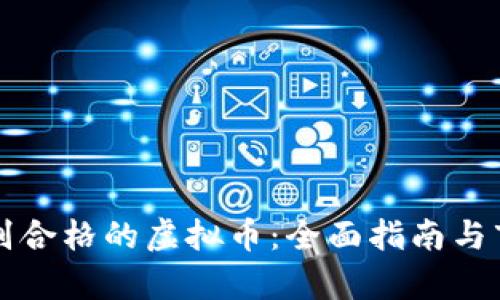 如何识别合格的虚拟币：全面指南与市场分析