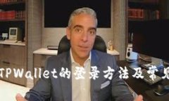 重新下载TPWallet的登录方法及常见问题解答