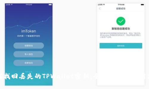 如何找回丢失的TPWallet密钥：全面指南与实用建议