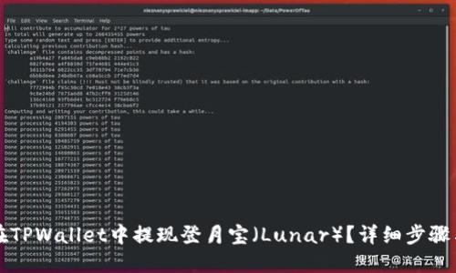 如何在TPWallet中提现登月宝（Lunar）？详细步骤与指南