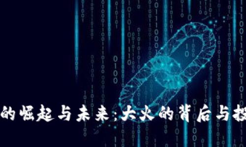 虚拟币的崛起与未来：大火的背后与投资策略