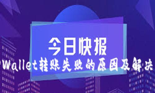 : TPWallet转账失败的原因及解决方案