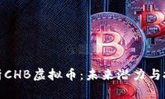全面解析CHB虚拟币：未来潜力与投资策略