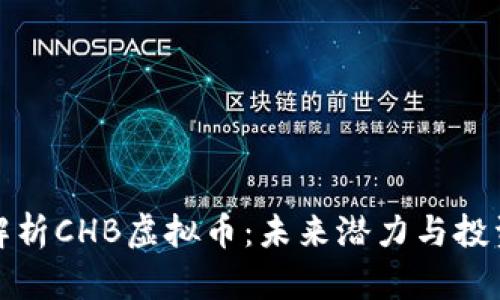 全面解析CHB虚拟币：未来潜力与投资策略