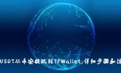如何将USDT从币安提现到TPWallet：详细步骤和注意