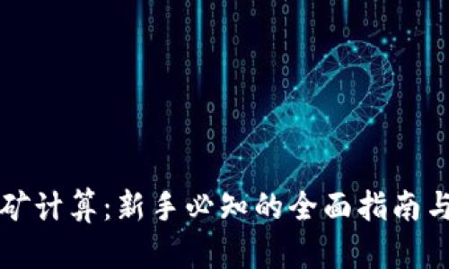 虚拟币挖矿计算：新手必知的全面指南与关键技巧