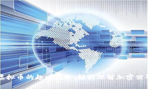 虚拟币的趣味段子：轻松理解加密世界