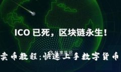 TokenPocket卖币教程：快速上手数字货币交易的全攻