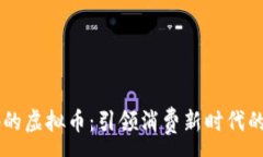 :商城落地的虚拟币：引领消费新时代的数字货币