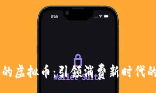 :

商城落地的虚拟币：引领消费新时代的数字货币