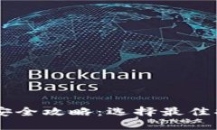 虚拟货币提币安全攻略：选择最佳提币钱包与平