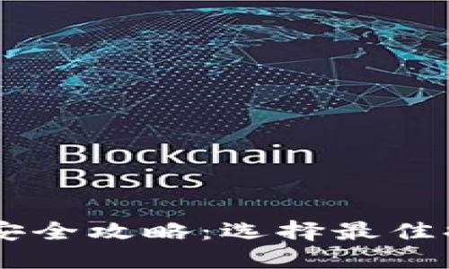 虚拟货币提币安全攻略：选择最佳提币钱包与平台