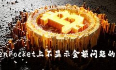 解决TokenPocket上不显示金额问题的终极指南