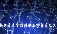 虚拟币签到：如何通过签到赚取加密货币及其潜