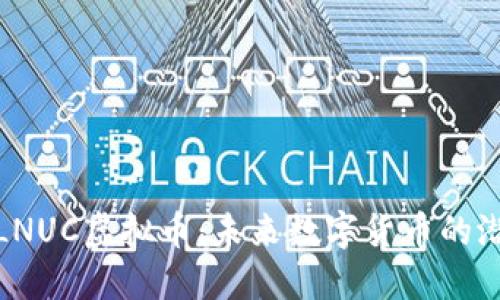 深入了解LNUC虚拟币：未来数字货币的潜力与机遇