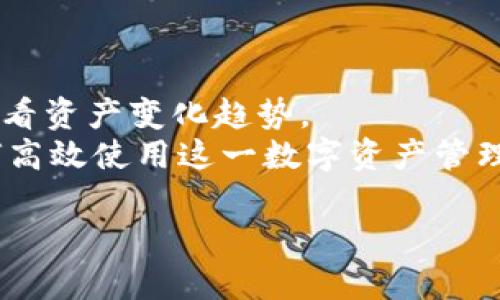   如何高效地进行TPWallet资产归集，确保安全与便捷 / 
 guanjianci TPWallet, 资产归集, 数字钱包, 加密货币 /guanjianci 

在数字货币日益普及的今天，用户对于资产管理的需求也在不断增加。TPWallet作为一款优秀的数字钱包，提供了全面的资产管理功能。尤其是在进行资产归集时，借助TPWallet的便捷流程，用户可以高效地管理自己的加密资产。本文将深入探讨TPWallet的资产归集步骤，帮助用户充分利用这一工具，同时确保安全与便捷。

TPWallet资产归集概述
资产归集，简单来说，就是将分散在不同钱包或交易平台的加密资产集中到一个钱包账户中。对于投资者而言，这一过程不仅可以提高资产管理的便利性，更能有效降低因多方管理而带来的安全风险。TPWallet的资产归集功能，正是考虑到用户这一需求，提供了安全、便捷的解决方案。

步骤一：下载与安装TPWallet
首先，你需要确保已经成功下载并安装TPWallet。可以在TPWallet的官方网站上找到适合你操作系统的版本，并按照指引完成安装。安装完成后，打开TPWallet应用，你将看到一个简单友好的用户界面。

步骤二：创建或导入钱包
在TPWallet中，你可以选择创建新的钱包或导入已有的钱包。如果是新手用户，建议选择创建新钱包。在创建钱包的过程中，一定要妥善保存好助记词，这将是你恢复钱包的关键。
如果你有现有的TPWallet或其他钱包的私钥或助记词，也可以选择导入。按照应用的指导进行操作，输入你的私钥或助记词，确保信息的准确性。

步骤三：资产归集操作
完成钱包的创建或导入后，就可以进行资产归集操作了。首先，在TPWallet主页上，你会看到“资产”选项，点击进入你的资产管理界面。
在资产管理界面中，选择你需要归集的资产，服从后，在选择的资产旁边会出现“转账”或“发送”的选项。点击这些选项，系统会要求你输入接收地址，这里你需要输入你的主钱包地址，确保输入的地址准确无误。

步骤四：确认与完成
输入接收地址后，系统会要求确认转账的金额及相关信息。在确保无误后，点击“确认”。在这个过程中，TPWallet会自动计算转账所需的手续费，确保转账的顺利完成。
转账完成后，你可以在TPWallet的“交易记录”中查看这笔交易的详细信息。这不仅可以提升你对资金流动的透明度，也能帮助你更好地管理你的资产。

相关问题讨论

问题一：TPWallet的安全性如何保障？
作为数字资产管理工具，安全性是TPWallet的根本属性之一。TPWallet通过多种手段来保障用户资产的安全。
首先，TPWallet采用了非托管的方式。用户的私钥始终保存在本地，而不是发送到服务器，这降低了被黑客攻击的风险。此外，TPWallet还提供多种加密技术，确保用户交易过程中的信息传输是安全的。
其次，TPWallet定期更新其安全协议，确保能够应对新出现的安全威胁。用户在进行高额转账时，TPWallet会要求二次确认，确保是用户本人操作，进而提升了安全性。
最后，TPWallet鼓励用户使用自定义密码及双重认证，进一步增强账户的安全性。尽管密码保护和二次验证会给用户带来一定的使用不便，但对于确保资产安全而言，这些措施是绝对必要的。

问题二：TPWallet支持哪种类型的数字资产？
TPWallet是一款多币种数字钱包，支持各种主流及小众的加密货币。用户可以使用TPWallet进行比特币、以太坊、莱特币等主流数字货币的存储和管理。同时，TPWallet还支持一些新兴的区块链项目及其代币，使用户能够在一个平台上完成多种资产的管理。
通过TPWallet，用户不仅能够方便地查看所有资产的市场动态，还能在不同区块链之间实现资产的快速转移。例如，用户从以太坊网络转移到波场网络时，TPWallet能够自动为用户计算出最佳的转移路径和费用。
值得注意的是，虽然TPWallet支持多种类型的资产，但用户在归集资产前，仍需仔细核实各类资产的合规性及风险，确保自身权益不受损害。

问题三：TPWallet与其他钱包相比有哪些优势？
TPWallet在市场上众多数字钱包中，凭借其独特的优势脱颖而出，主要体现在以下几个方面：
首先，TPWallet界面友好，使用便捷。无论是新手还是资深用户，都可以迅速上手，进行各项操作。它提供了详细的使用指南，并在应用中设置了常见问题的解答，大大提升了用户体验。
其次，TPWallet的支持多种链的功能使得用户能够集中管理多种类型的资产，避免了在不同钱包间频繁切换的麻烦。此外，TPWallet的归集功能还是相对简单的，用户只需要按照引导操作即可完成。
同时，TPWallet在安全性上的投入也是业界领先。定期更新和高强度的加密措施，让用户的资产安全有保障。

问题四：如何提升TPWallet的使用效率？
提升TPWallet使用效率，可以从以下几个方面进行：
首先，用户可以定期检查并更新TPWallet的版本。新版本往往包含了性能和安全加强，可以确保用户在使用过程中的流畅度与安全性。
其次，养成定期查看资产和交易记录的习惯，这不仅有助于实时掌握资金动态，还能及早发现异常情况，采取及时措施。例如，你可以设置定时提醒，查看资产变化趋势。
最后，熟悉TPWallet的各项功能，包括交易、归集、查账等，都能够在实际操作中减少不必要的时间浪费。用户也可以参考相关教程视频，系统学习如何高效使用这一数字资产管理工具。

通过上述介绍，用户可以更好地理解TPWallet的资产归集步骤以及相关的注意事项，从而在数字货币的投资与管理中，做到高效与安全并重。