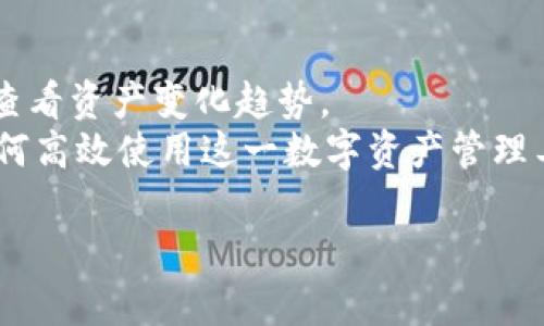   如何高效地进行TPWallet资产归集，确保安全与便捷 / 
 guanjianci TPWallet, 资产归集, 数字钱包, 加密货币 /guanjianci 

在数字货币日益普及的今天，用户对于资产管理的需求也在不断增加。TPWallet作为一款优秀的数字钱包，提供了全面的资产管理功能。尤其是在进行资产归集时，借助TPWallet的便捷流程，用户可以高效地管理自己的加密资产。本文将深入探讨TPWallet的资产归集步骤，帮助用户充分利用这一工具，同时确保安全与便捷。

TPWallet资产归集概述
资产归集，简单来说，就是将分散在不同钱包或交易平台的加密资产集中到一个钱包账户中。对于投资者而言，这一过程不仅可以提高资产管理的便利性，更能有效降低因多方管理而带来的安全风险。TPWallet的资产归集功能，正是考虑到用户这一需求，提供了安全、便捷的解决方案。

步骤一：下载与安装TPWallet
首先，你需要确保已经成功下载并安装TPWallet。可以在TPWallet的官方网站上找到适合你操作系统的版本，并按照指引完成安装。安装完成后，打开TPWallet应用，你将看到一个简单友好的用户界面。

步骤二：创建或导入钱包
在TPWallet中，你可以选择创建新的钱包或导入已有的钱包。如果是新手用户，建议选择创建新钱包。在创建钱包的过程中，一定要妥善保存好助记词，这将是你恢复钱包的关键。
如果你有现有的TPWallet或其他钱包的私钥或助记词，也可以选择导入。按照应用的指导进行操作，输入你的私钥或助记词，确保信息的准确性。

步骤三：资产归集操作
完成钱包的创建或导入后，就可以进行资产归集操作了。首先，在TPWallet主页上，你会看到“资产”选项，点击进入你的资产管理界面。
在资产管理界面中，选择你需要归集的资产，服从后，在选择的资产旁边会出现“转账”或“发送”的选项。点击这些选项，系统会要求你输入接收地址，这里你需要输入你的主钱包地址，确保输入的地址准确无误。

步骤四：确认与完成
输入接收地址后，系统会要求确认转账的金额及相关信息。在确保无误后，点击“确认”。在这个过程中，TPWallet会自动计算转账所需的手续费，确保转账的顺利完成。
转账完成后，你可以在TPWallet的“交易记录”中查看这笔交易的详细信息。这不仅可以提升你对资金流动的透明度，也能帮助你更好地管理你的资产。

相关问题讨论

问题一：TPWallet的安全性如何保障？
作为数字资产管理工具，安全性是TPWallet的根本属性之一。TPWallet通过多种手段来保障用户资产的安全。
首先，TPWallet采用了非托管的方式。用户的私钥始终保存在本地，而不是发送到服务器，这降低了被黑客攻击的风险。此外，TPWallet还提供多种加密技术，确保用户交易过程中的信息传输是安全的。
其次，TPWallet定期更新其安全协议，确保能够应对新出现的安全威胁。用户在进行高额转账时，TPWallet会要求二次确认，确保是用户本人操作，进而提升了安全性。
最后，TPWallet鼓励用户使用自定义密码及双重认证，进一步增强账户的安全性。尽管密码保护和二次验证会给用户带来一定的使用不便，但对于确保资产安全而言，这些措施是绝对必要的。

问题二：TPWallet支持哪种类型的数字资产？
TPWallet是一款多币种数字钱包，支持各种主流及小众的加密货币。用户可以使用TPWallet进行比特币、以太坊、莱特币等主流数字货币的存储和管理。同时，TPWallet还支持一些新兴的区块链项目及其代币，使用户能够在一个平台上完成多种资产的管理。
通过TPWallet，用户不仅能够方便地查看所有资产的市场动态，还能在不同区块链之间实现资产的快速转移。例如，用户从以太坊网络转移到波场网络时，TPWallet能够自动为用户计算出最佳的转移路径和费用。
值得注意的是，虽然TPWallet支持多种类型的资产，但用户在归集资产前，仍需仔细核实各类资产的合规性及风险，确保自身权益不受损害。

问题三：TPWallet与其他钱包相比有哪些优势？
TPWallet在市场上众多数字钱包中，凭借其独特的优势脱颖而出，主要体现在以下几个方面：
首先，TPWallet界面友好，使用便捷。无论是新手还是资深用户，都可以迅速上手，进行各项操作。它提供了详细的使用指南，并在应用中设置了常见问题的解答，大大提升了用户体验。
其次，TPWallet的支持多种链的功能使得用户能够集中管理多种类型的资产，避免了在不同钱包间频繁切换的麻烦。此外，TPWallet的归集功能还是相对简单的，用户只需要按照引导操作即可完成。
同时，TPWallet在安全性上的投入也是业界领先。定期更新和高强度的加密措施，让用户的资产安全有保障。

问题四：如何提升TPWallet的使用效率？
提升TPWallet使用效率，可以从以下几个方面进行：
首先，用户可以定期检查并更新TPWallet的版本。新版本往往包含了性能和安全加强，可以确保用户在使用过程中的流畅度与安全性。
其次，养成定期查看资产和交易记录的习惯，这不仅有助于实时掌握资金动态，还能及早发现异常情况，采取及时措施。例如，你可以设置定时提醒，查看资产变化趋势。
最后，熟悉TPWallet的各项功能，包括交易、归集、查账等，都能够在实际操作中减少不必要的时间浪费。用户也可以参考相关教程视频，系统学习如何高效使用这一数字资产管理工具。

通过上述介绍，用户可以更好地理解TPWallet的资产归集步骤以及相关的注意事项，从而在数字货币的投资与管理中，做到高效与安全并重。